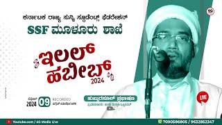 Ilal Habeeb | ಇಲಲ್ ಹಬೀಬ್ ﷺ | SSF Muloor Unit | Hamza Misbahi Ottapadav| Hubburasool Speech 2024