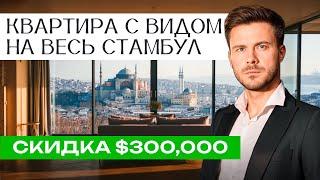 Недвижимость в Стамбуле с видом на Босфор — инвестиции в жильё в Турции 2025
