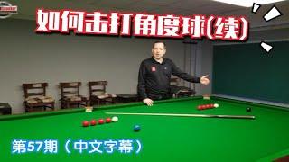 斯诺克教学057：如何进一步提高角度球击打的进球率 | Barton | Angles Around The Table - Snooker Lesson