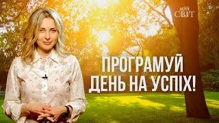 Програмуй день на успіх. 5 лайфхаків для хорошого настрою та успішного дня.