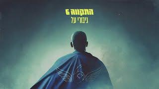 התקווה 6 - גיבורי על