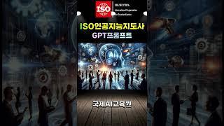 AI자격증, 기본부터 시작하는 여정: ISO 인공지능지도사/프롬프트 엔지니어 자격증