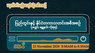 နိုဝင်ဘာလ ၂၃ ရက်၊ စနေနေ့ မနက်ပိုင်း မဇ္ဈိမရေဒီယိုအစီအစဉ်