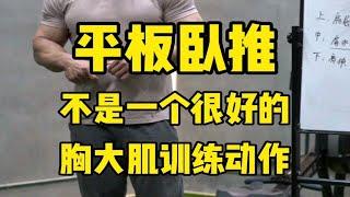 为什么说平板杠铃卧推不是一个很好的胸大肌训练动作？？杠铃卧推和哑铃卧推有什么区别？【彭彬PengBin】