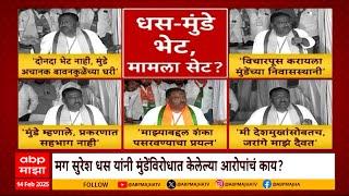 Suresh Dhas Dhananjay Munde Meet : धनंजय मुंडे - सुरेश धस भेट, मामला सेट?