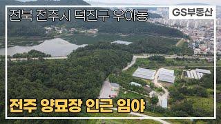 [전주토지매매]전주시 덕진구 우아동 임야 매매(매물번호 609번)