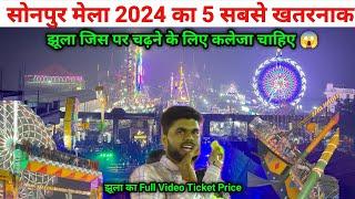 Sonpur Mela 2024 Jhula ka Full video | सोनपुर मेला के सबसे खतरनाक | Sonpur Mela 2024 jhula price