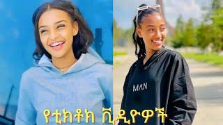 Fiyona X Janiy Tiktok video collection Ethiopia  subscribe me