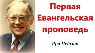 124.  Первая Евангельская проповедь. Ярл Пейсти.