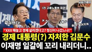 김문수 "경제 대통령 되겠다"..말도 안되는 억지에 이재명 결국 입 열어 'XXX' 한마디에 눈도 못마주치고 도망 (봉한나 김수원 김용준) #요즘것들의나라걱정 (0525_일)