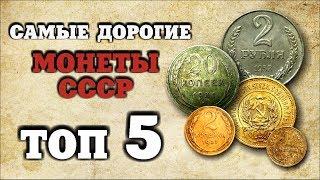 САМЫЕ ДОРОГИЕ МОНЕТЫ СССР! Как заработать на монетах!!! ТОП 5 ДОРОГИХ СОВЕТСКИХ МОНЕТ 2019! Виолити