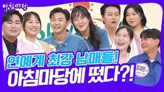 [명불허전] 연예계 최강 남매가 떴다! 닮았지만 성격은 정 반대? [아침마당] KBS 250623 방송