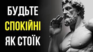 10 Уроків Стоїцизму для ЗБЕРЕЖЕННЯ СПОКОЮ