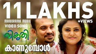 Kaanumbol | Video Song | Vikruthi | Suraj Venjarammoodu | Soubin Shahir | Emcy Joseph | Bijibal