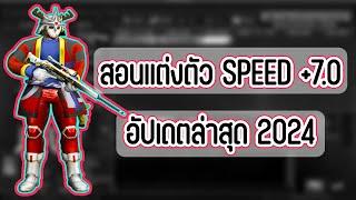 สอนแต่งตัว Speed +7.0 อัปเดตล่าสุดปี 2024