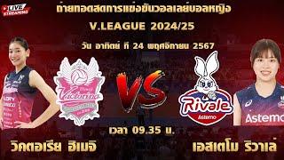 LIVE #วอลเลย์บอลสด | ฮิเมจิ (บุ๋มบิ๋ม ชัชชุอร) พบ อัสเทโม ริวาเล่ |วันที่ 24/11/67 #ไลฟ์สด #วอลเลย์