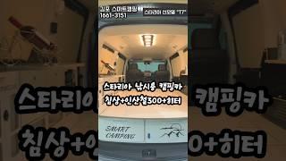 스타리아 낚시용캠핑카~신모델제작~초간단