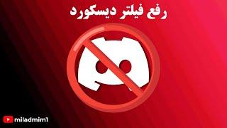 رفع فیلتر دیسکورد بدون کاهش پینگ