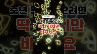 중년 통풍 막으려면 딱 3가지만 바꾸세요 #중년건강 #통풍주의 #요산관리 #관절염 #중년남성 #식습관개선