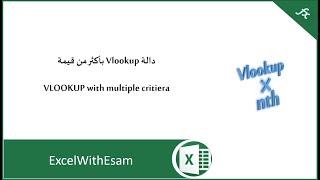 دالة Vlookup بأكثر من شرط