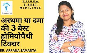 अस्थमा या दमा की 3 बेस्ट होमियोपैथी टिंक्चर | Blatta Q Asthma | Senega Q Asthma | Lobelia Q Asthma