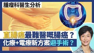 直腸癌｜腸道癌症之中最難治療！？化療+電療新方案縮細腫瘤可能避免手術？醫治不當影響如廁！｜王建芳醫生 腫瘤科醫生饒家棟醫學博士｜人類健康研究所