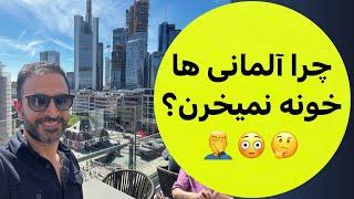 چرا آلمانی ها خانه نمیخرند؟ ‍️اگر خرید خانه خوبه ! جواب سوال مهم