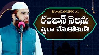 రంజాన్ నేలను వృధా చేసుకోకండి! Don't waste Ramadan!