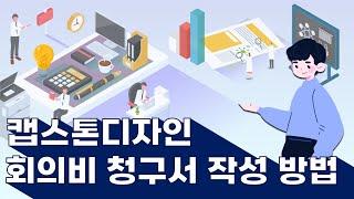 [캡스톤디자인] 회의비 청구서 작성 방법