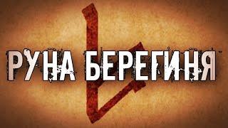 СЛАВЯНСКАЯ РУНА БЕРЕГИНЯ