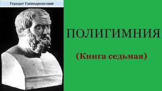 Геродот. Книга седьмая. Полигимния. Аудиокнига.