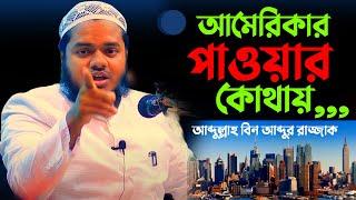 আমেরিকার পাওয়ার কোথায় | শায়খ আব্দুর রাজ্জাক বিন ইউসুফ | Abdur Razzak Bin Yousuf new waz