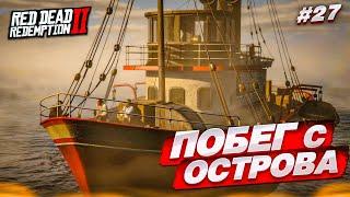 ПОБЕГ с ОСТРОВА! НОВАЯ ЖИЗНЬ?! (RED DEAD REDEMPTION 2 #27)