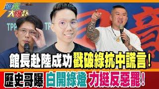 館長赴陸成功戳破綠抗中謊言!歷史哥曝白開綠燈全力挺藍委反惡罷!【#週末大爆卦】精華版2 @大新聞大爆卦HotNewsTalk