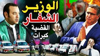 شكاية الى الديوان الملكي ضد وزير العدل وهبي .. ولد الوزير حصل على الصفقة قبل اعلانها رسميا 