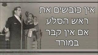 שיר עד - ראש פינה - מילים: שלמה סקולסקי | לחן: צבי בן-יוסף | ביצוע: שמשון בר-נוי - Rosh Pina