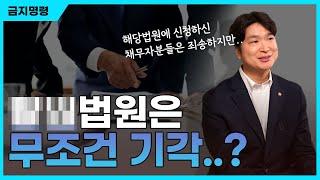 개인회생 금지명령 잘받아주는 법원과 원칙적으로 기각내는 법원을 (개인적인 경험에 비추어) 알려드릴게요. 꼭 그렇다는건 아니에요ㅠ