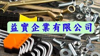 [工商早點名]益實企業有限公司