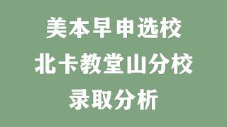 美本早申选校 北卡教堂山分校录取分析