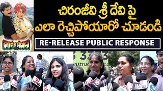Jagadeka Veerudu Athiloka Sundari Re Release Public Response | Chiranjeevi |Sridevi @HitTVTalkies