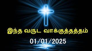 இன்றைய வசனம் [01/01/2025] | Today Bible Verse | Tamil Bible Verse