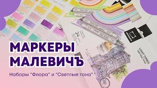 Маркеры Малевичъ - Обзор, выкраски, рисунки