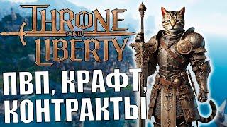 THRONE AND LIBERTY EU - PVP, контракты и ГРИНД СОЛИ xD