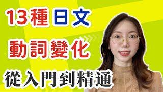 【13種日文動詞變形｜全面掌握】｜從基礎到高級的詳細介紹