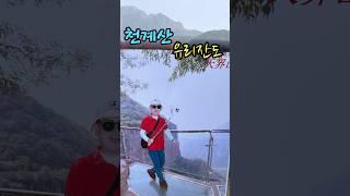 천계산 운봉화랑 유리잔도 # 중국#천계산#유리잔도