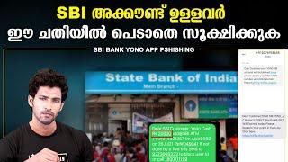 SBI ബാങ്ക് അക്കൗണ്ട് ഉള്ളവർ സൂക്ഷിക്കുക | പണം നഷ്ടപ്പെടുന്നതായി പരാതികൾ കൂടുന്നു | SBI ONLINE SCAM