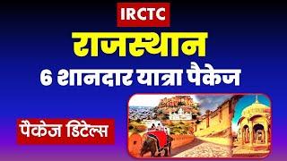 राजस्थान : 6 शानदार यात्रा पैकेज | IRCTC Rajasthan tour package | #rajasthan  @VISITMYINDIA111