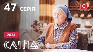 Сериал Слепая 2024 серия 47: Семена | НОВЫЕ СЕРИИ 2024 | СЕРИАЛ СТБ | СЛЕПАЯ СМОТРЕТЬ