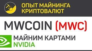 MWCoin (MWC) майним картами Nvidia (algo CuckARood29 и CuckAToo31) | Выпуск 310 | BitExpmcc