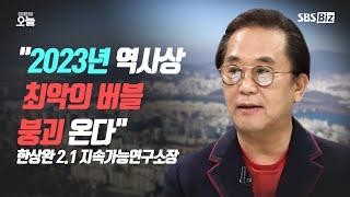 [오후초대석] "2023년 트리플 버블 붕괴 온다"…예상되는 신호탄들